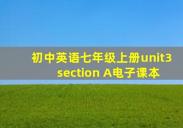 初中英语七年级上册unit3 section A电子课本